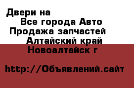 Двери на Toyota Corolla 120 - Все города Авто » Продажа запчастей   . Алтайский край,Новоалтайск г.